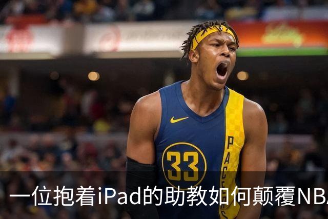 一位抱着iPad的助教如何颠覆NBA总决赛