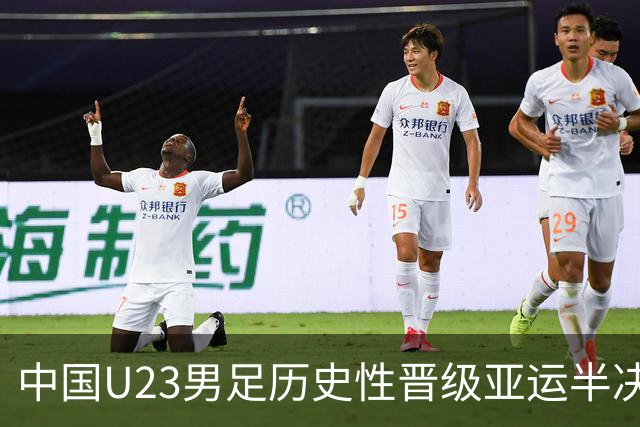 中国U23男足历史性晋级亚运半决赛，3-0力克泰国队