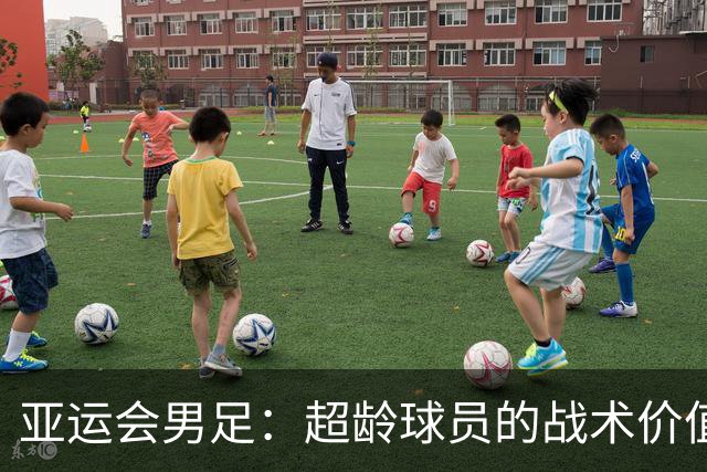 亚运会男足：超龄球员的战术价值与历史演变