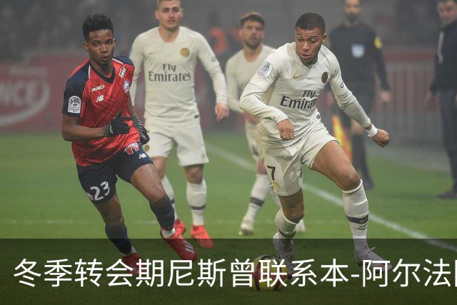 冬季转会期尼斯曾联系本-阿尔法回归，但未能达成协议
