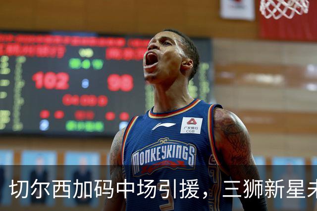 切尔西加码中场引援，三狮新星未来悬念加剧