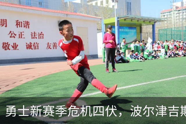 勇士新赛季危机四伏，波尔津吉斯缺阵让库里夺冠之路愈发艰难