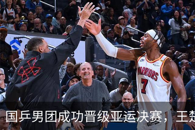 国乒男团成功晋级亚运决赛，王楚钦经历惊险逆转，林诗栋表现抢眼