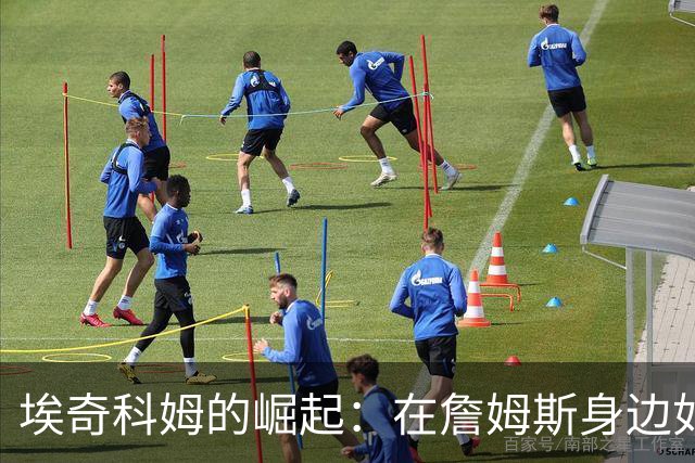 埃奇科姆的崛起：在詹姆斯身边如何续写新传奇