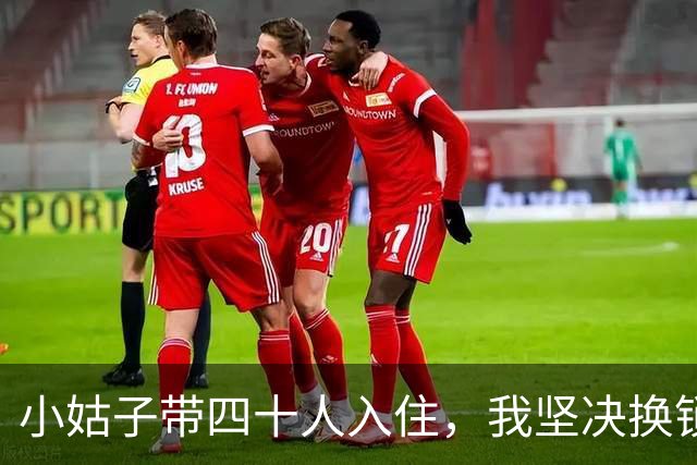 小姑子带四十人入住，我坚决换锁不留情