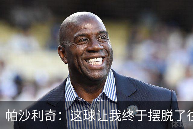 帕沙利奇：这球让我终于摆脱了往日阴影 与西班牙的较量必将全力以赴