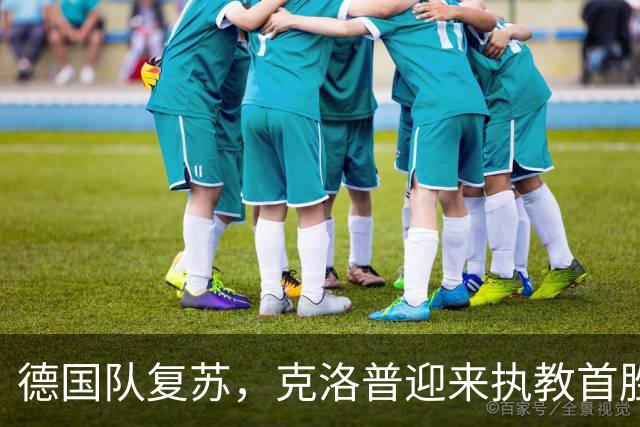 德国队复苏，克洛普迎来执教首胜，维尔茨破门彰显实力