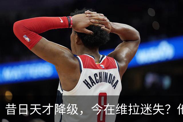 昔日天才降级，今在维拉迷失？他渴望成为安东尼的接班人