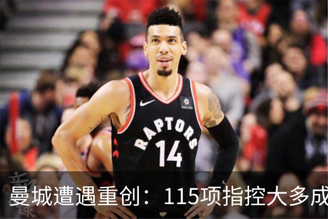 曼城遭遇重创：115项指控大多成立，未来步向何方？