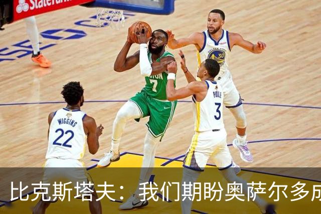 比克斯塔夫：我们期盼奥萨尔多成为核心控球手，球队也将焕然一新