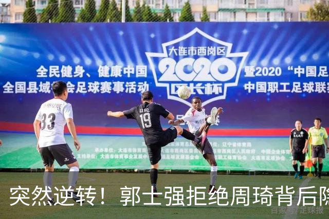 突然逆转！郭士强拒绝周琦背后隐藏的真相