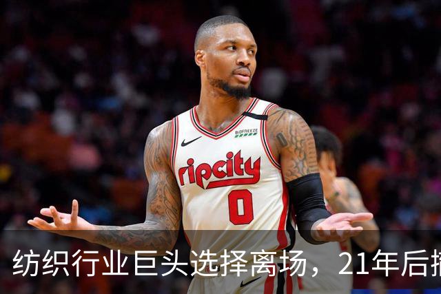 纺织行业巨头选择离场，21年后撤出中国市场的背后