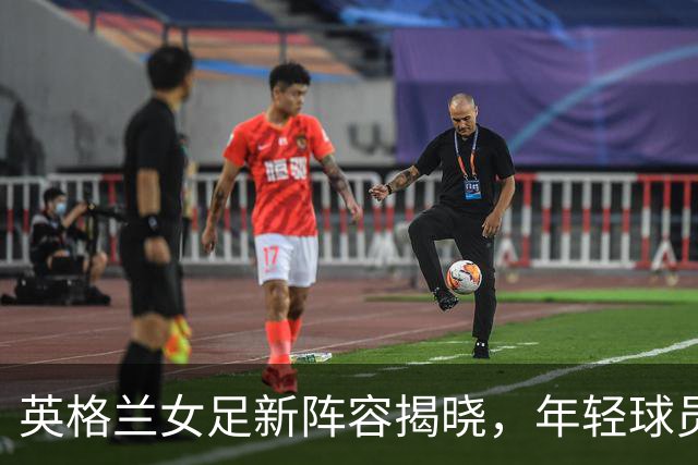 英格兰女足新阵容揭晓，年轻球员崭露头角，明星球员遗憾落选