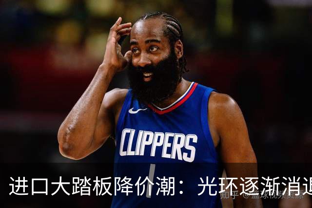 进口大踏板降价潮：光环逐渐消退，市场竞争加剧
