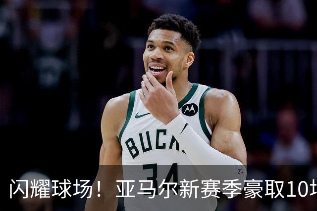 闪耀球场！亚马尔新赛季豪取10场10球6助攻，连续8场参与进球