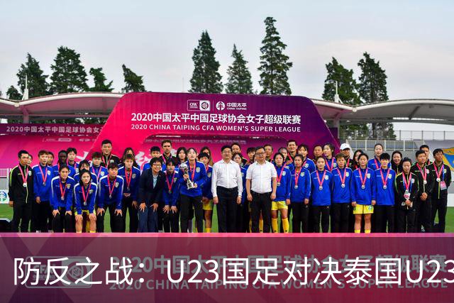 防反之战：U23国足对决泰国U23首发阵容预测与战术分析