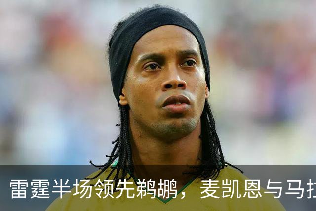 雷霆半场领先鹈鹕，麦凯恩与马拉表现亮眼