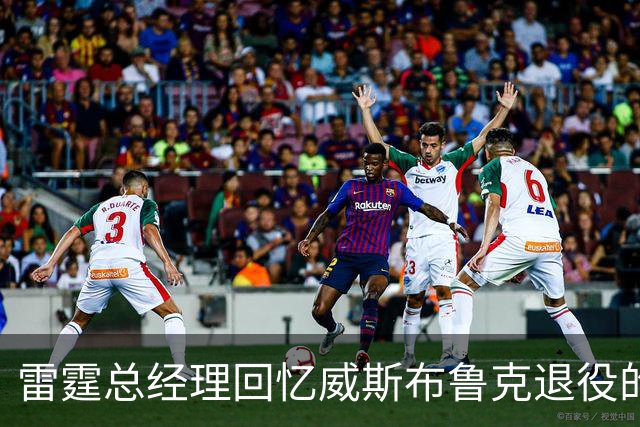 雷霆总经理回忆威斯布鲁克退役的冲击与往昔辉煌
