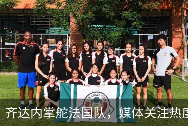 齐达内掌舵法国队，媒体关注热度显著攀升