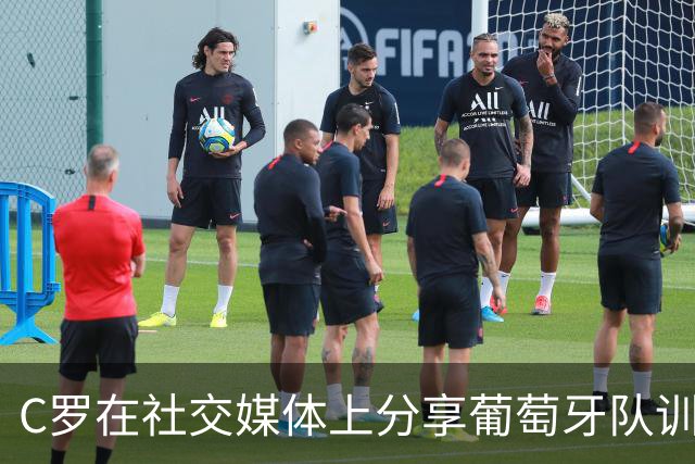 C罗在社交媒体上分享葡萄牙队训练瞬间：全力以赴迎战欧国联