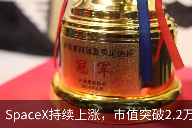 SpaceX持续上涨，市值突破2.2万亿美元，引发投资者关注